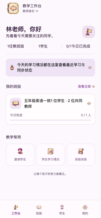教师工作台：查看任教班级、学生学情和教学入口