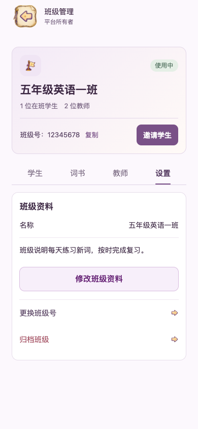 班级设置：改资料、换号与归档