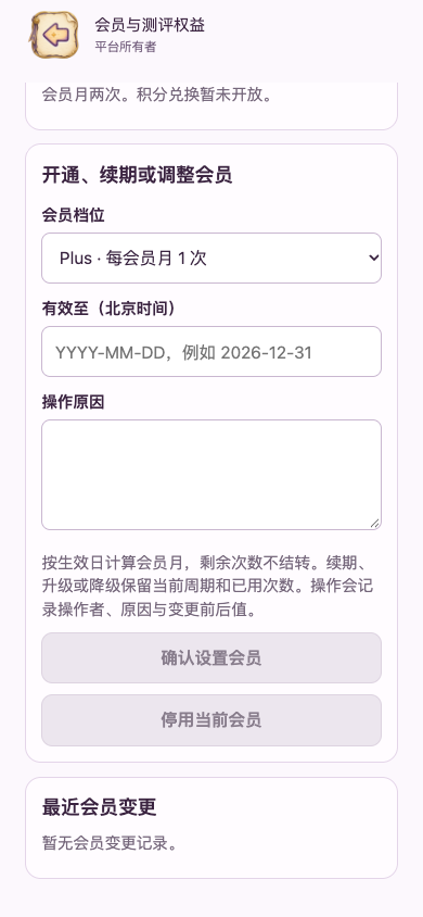 BOSS 设置会员：日期、档位与原因
