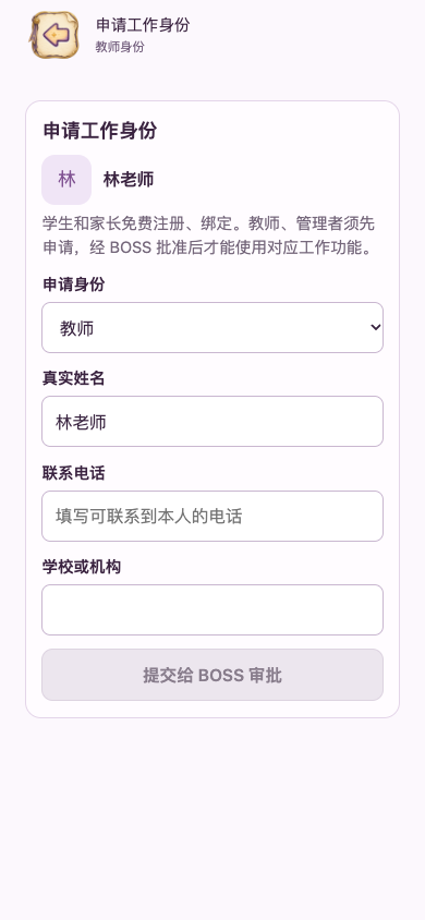 教师申请：填真实资料并提交