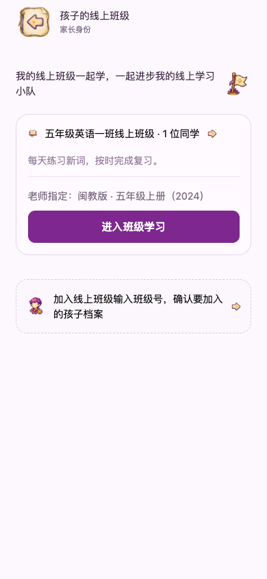孩子班级：进入班级学习或加入班级