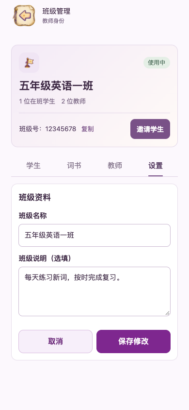 编辑班级资料