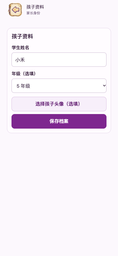 孩子资料：核对孩子后修改