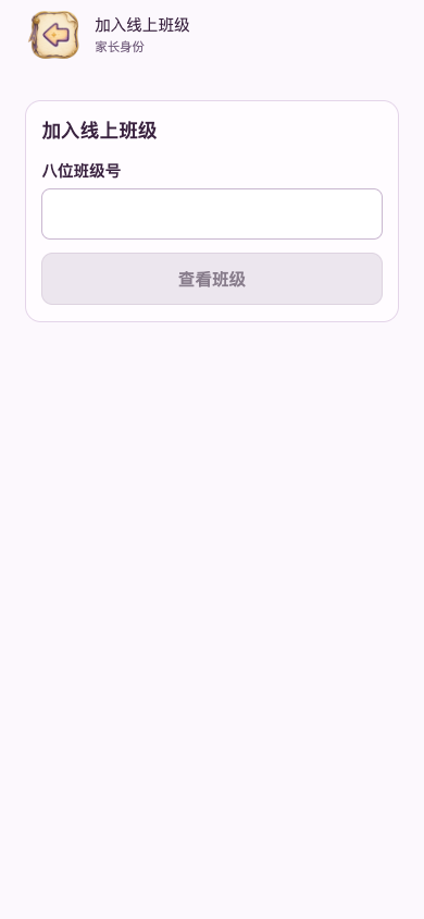 输入老师提供的八位班级号