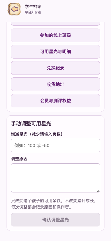 调整可用星光：填增减整数和原因