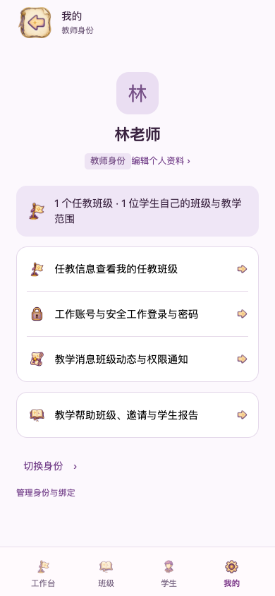 教师的“我的”：资料与工作账号