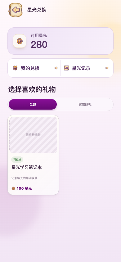 兑换页：星光、商品和订单