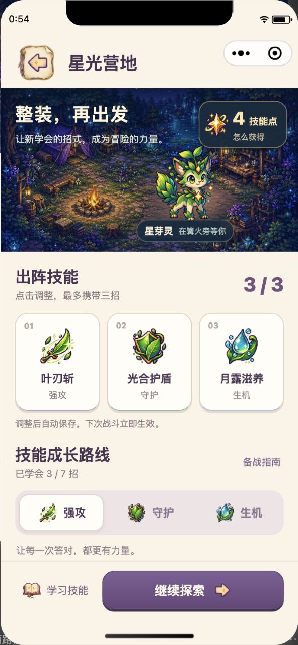 星光营地：学习并装备技能