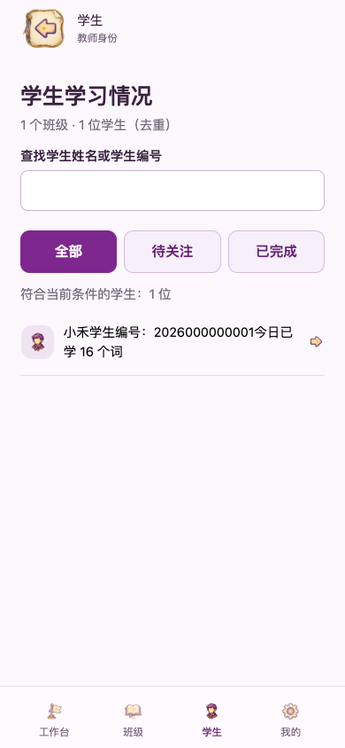 跨班学生：关键词搜索与待关注筛选