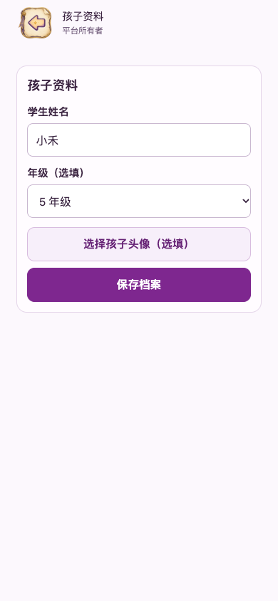 孩子资料：核对孩子后修改