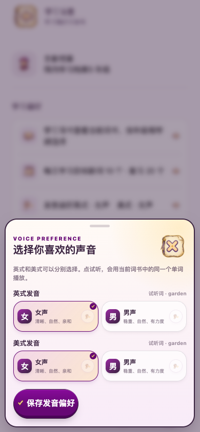 发音偏好：选择男声女声，保存
