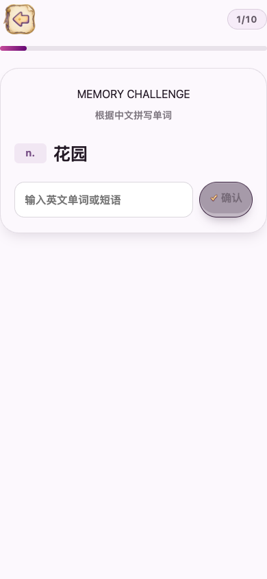 拼写挑战：输入答案并确认