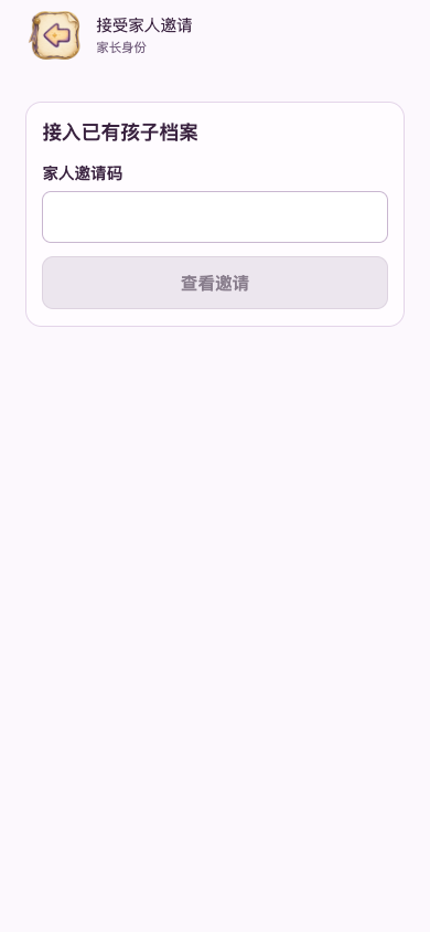 接受邀请：先查看邀请内容