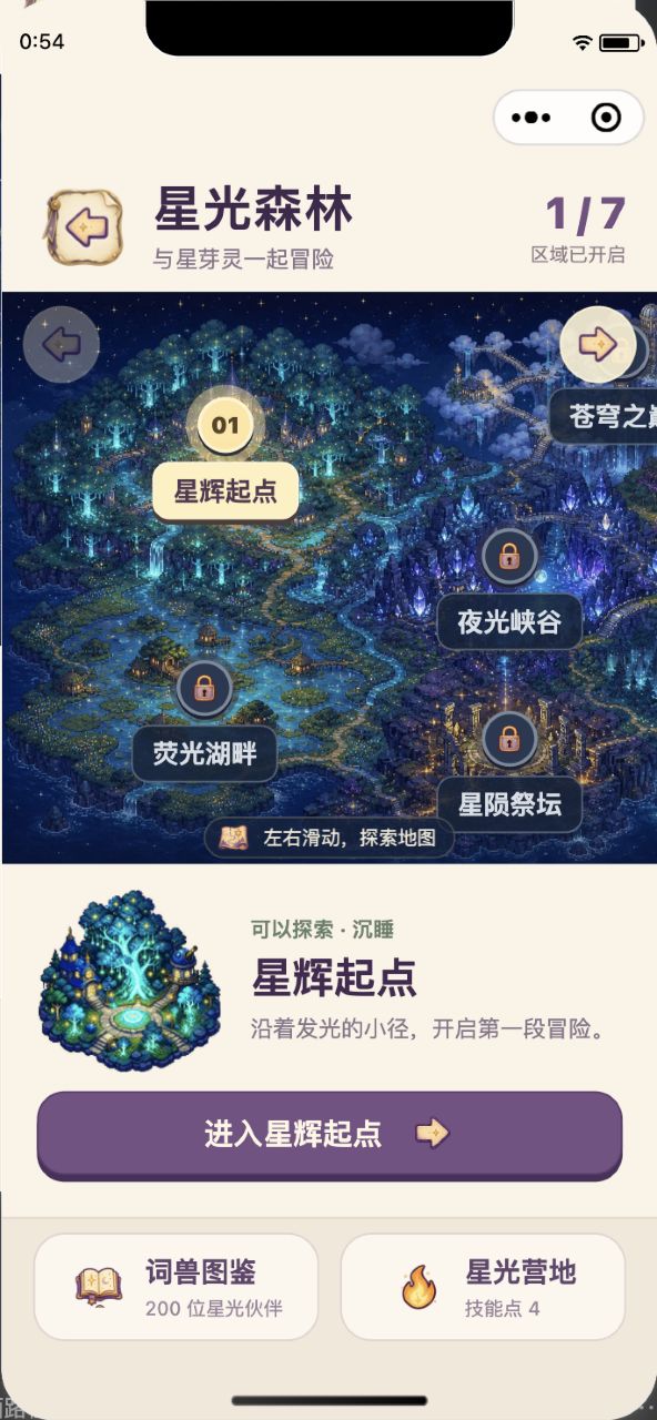 星光森林地图：选地区、图鉴与营地