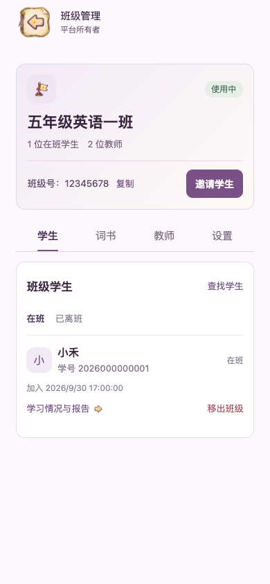 班级详情：邀请、分区与学生名单