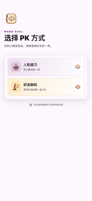 单词PK：选择人机或好友