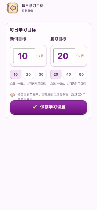 调整每日学习目标