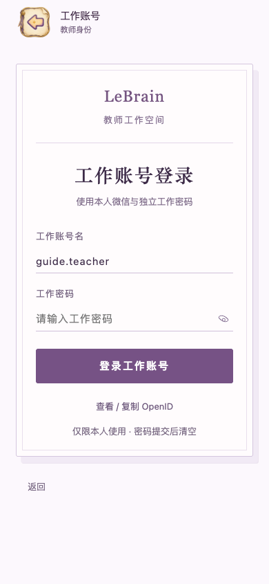 本人微信与工作密码登录