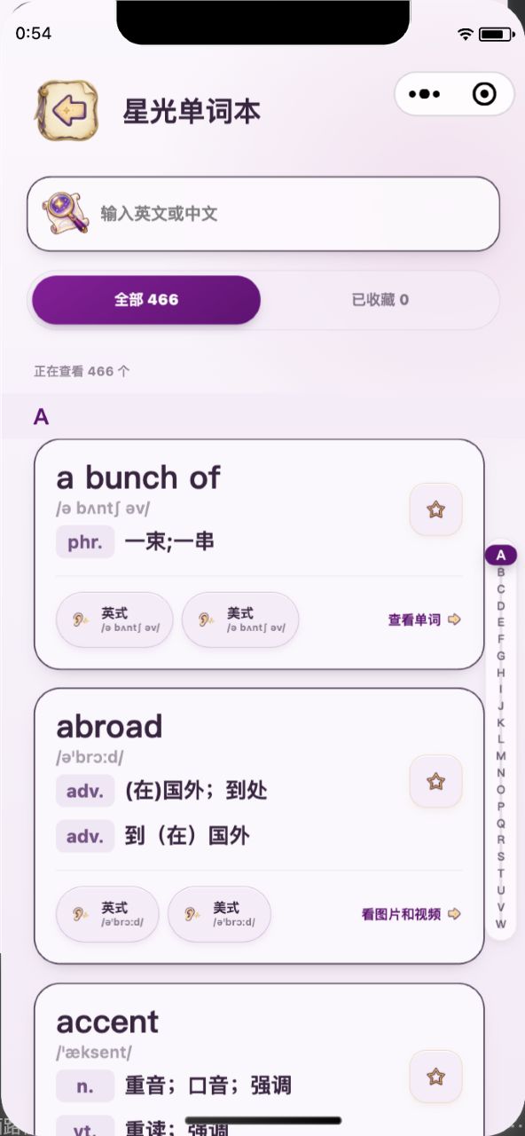 星光单词本：搜索并选择单词