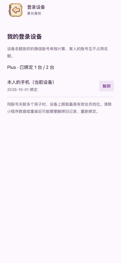 查看当前设备和解绑入口