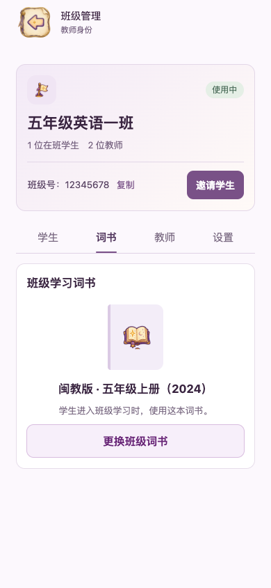 本班词书：更换指定教材