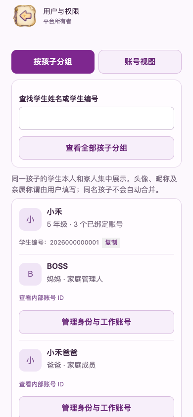 按孩子分组查看家庭账号