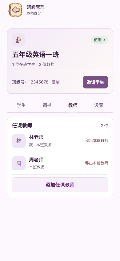 共同教师：添加或移出本班