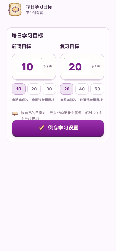 调整每日学习目标